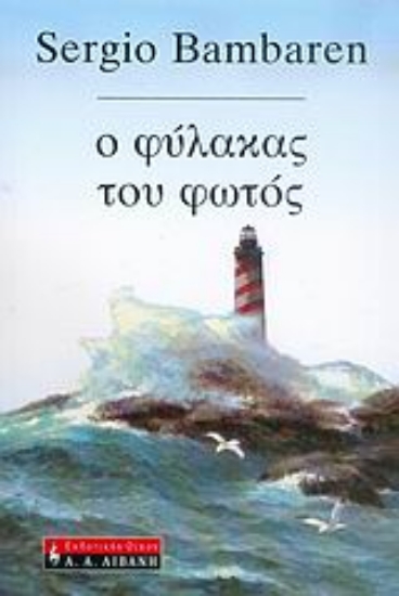 96567-Ο φύλακας του φωτός