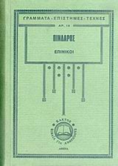 53280-Επίνικοι