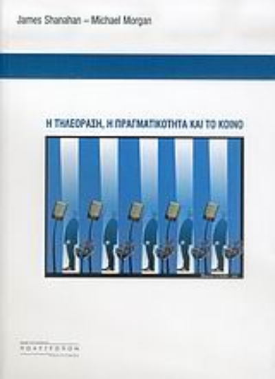25493-Η τηλεόραση, η πραγματικότητα και το κοινό