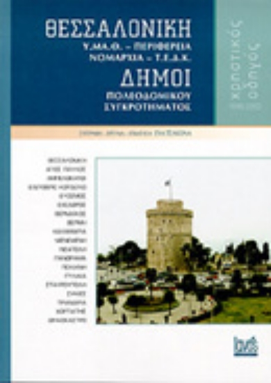 75593-Θεσσαλονίκη, Υ.Μ.Α.Θ., Περιφέρεια, Νομαρχία, Τ.Ε.Δ.Κ., Δήμοι πολεοδομικού συγκροτήματος