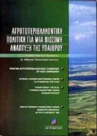60384-Αγροτοπεριβαλλοντική πολιτική για μια βιώσιμη ανάπτυξη της υπαίθρου
