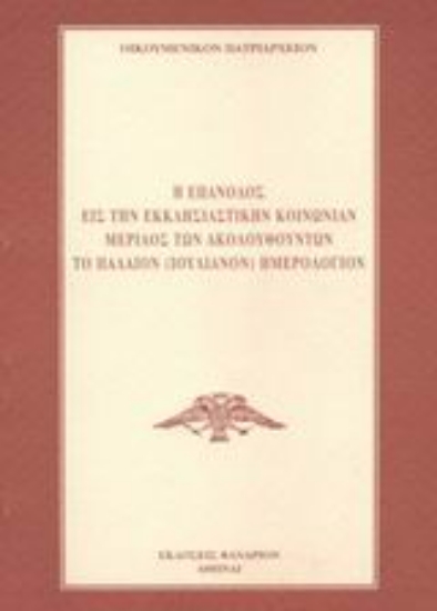 59271-Η επάνοδος εις την εκκλησιαστικήν κοινωνίαν μερίδος των ακολουθούντων το παλαιόν (Ιουλιανόν) ημερολόγιον