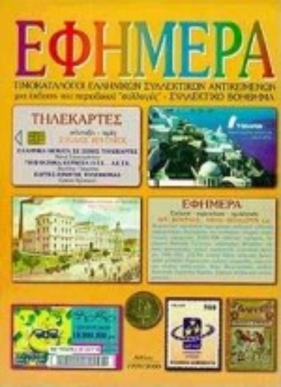 97270-Εφήμερα