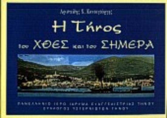 62903-Η Τήνος του χθες και του σήμερα