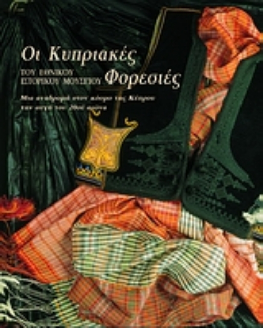 73558-Οι κυπριακές φορεσιές του Εθνικού Ιστορικού Μουσείου