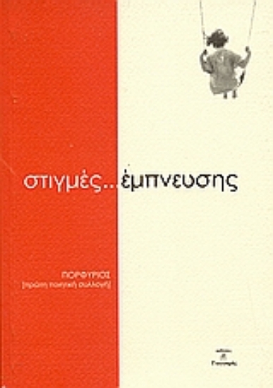 37133-Στιγμές έμπνευσης