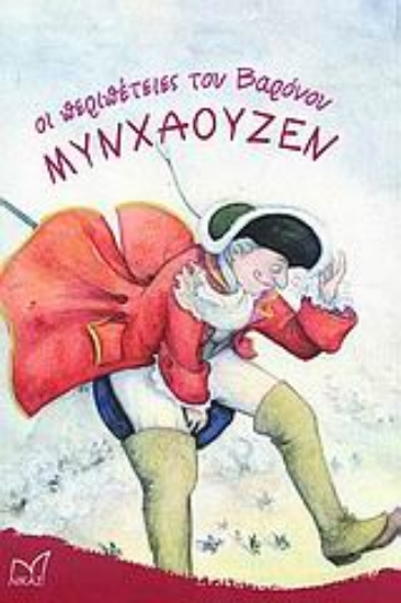 53315-Οι περιπέτειες του βαρόνου Μυνχάουζεν