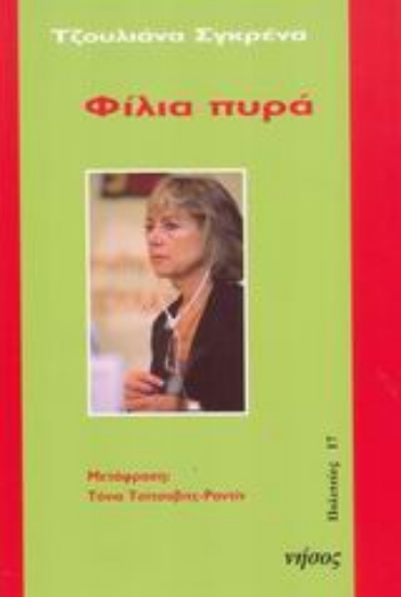 53331-Φίλια πυρά