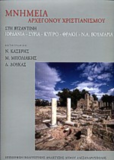 74430-Μνημεία αρχέγονου χριστιανισμού στη βυζαντινή Ιορδανία, Συρία, Κύπρο, Θράκη, Ν.Α. Βουλγαρία