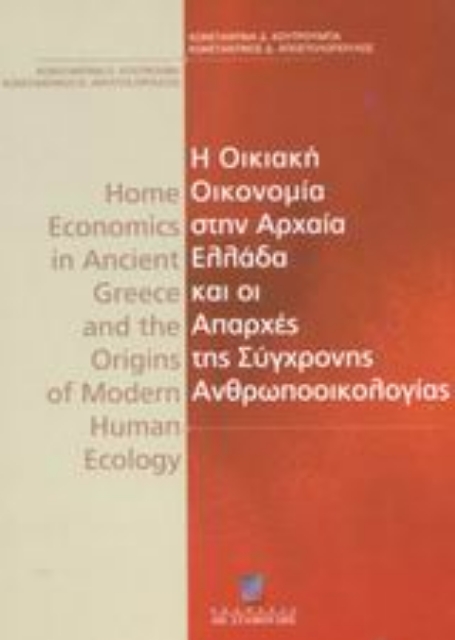 43508-Η οικιακή οικονομία στην αρχαία Ελλάδα και οι απαρχές της σύγχρονης ανθρωποοικολογίας