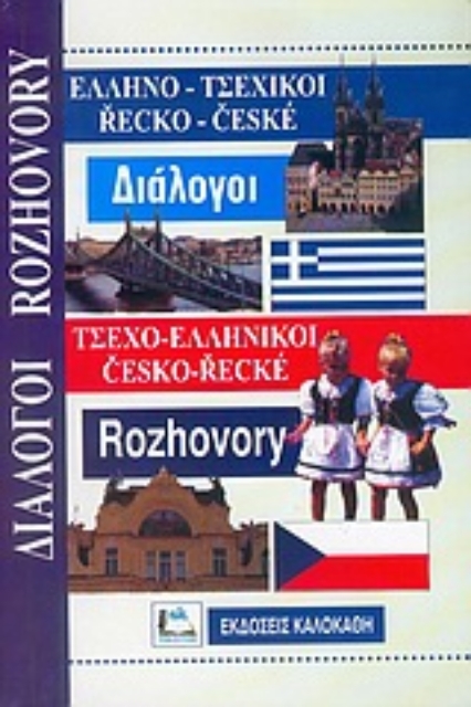 56185-Ελληνο-τσεχικοί, τσεχο-ελληνικοί διάλογοι