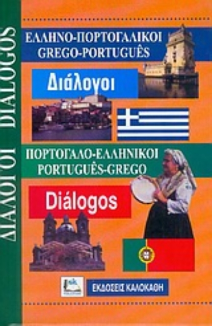 56166-Ελληνο-πορτογαλικοί, πορτογαλο-ελληνικοί διάλογοι