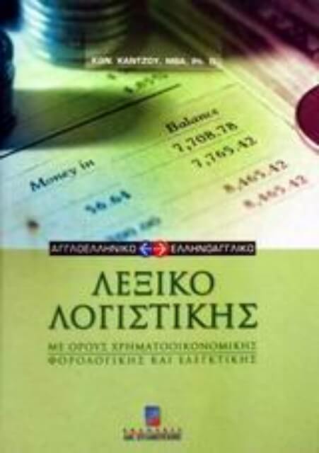 59229-Αγγλοελληνικό και ελληνοαγγλικό λεξικό λογιστικής