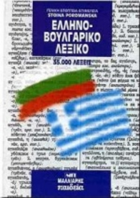 104235-Ελληνοβουλγαρικό λεξικό