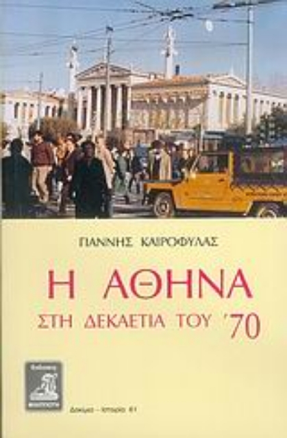 26806-Η Αθήνα στη δεκαετία του '70