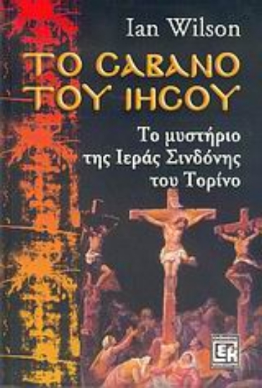 26761-Το σάβανο του Ιησού