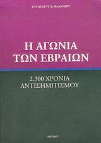 36788-Η αγωνία των Εβραίων