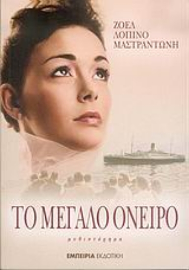 8665-Το μεγάλο όνειρο