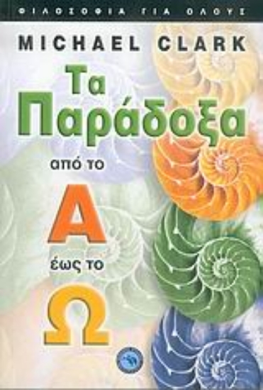 54929-Τα παράδοξα από το Α έως το Ω