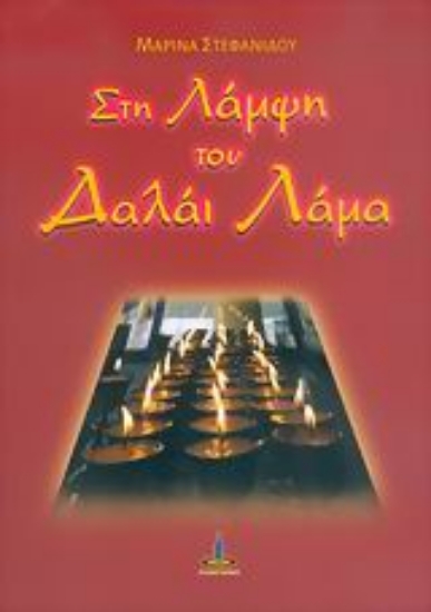 37208-Στη λάμψη του Δαλάι Λάμα