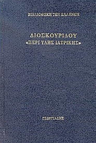 35384-Περί ύλης ιατρικής