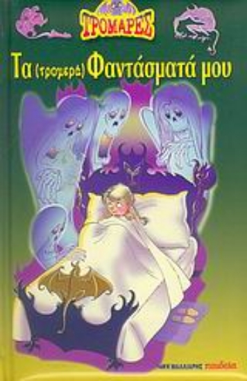 26826-Τα (τρομερά) φαντάσματά μου