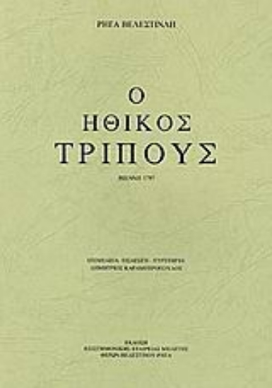 25116-Ηθικός τρίπους