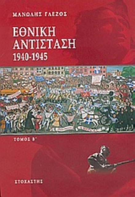 26755-Εθνική αντίσταση 1940-1945