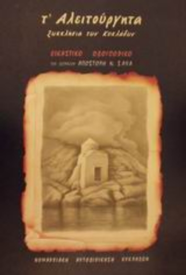 80411-Τ' αλειτούργητα ξωκκλήσια των Κυκλάδων