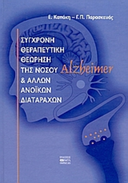 36311-Σύγχρονη θεραπευτική θεώρηση της νόσου Alzheimer και άλλων ανοϊκών διαταραχών