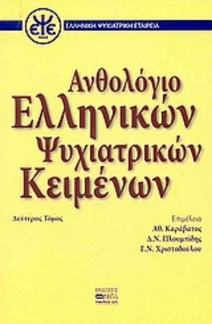 37212-Ανθολόγιο ελληνικών ψυχιατρικών κειμένων