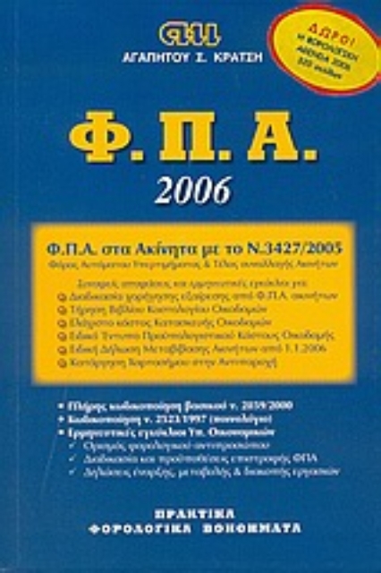 36348-Φορολογία Προστιθέμενης Αξίας 2006