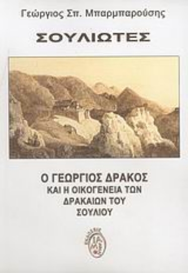 54370-Σουλιώτες