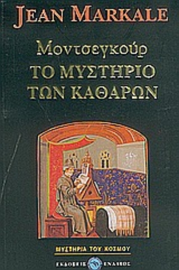 26900-Μοντσεγκούρ, το μυστήριο των Καθαρών