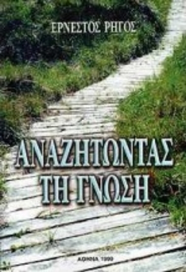 79888-Αναζητώντας τη γνώση