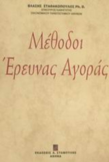 66364-Μέθοδοι έρευνας αγοράς