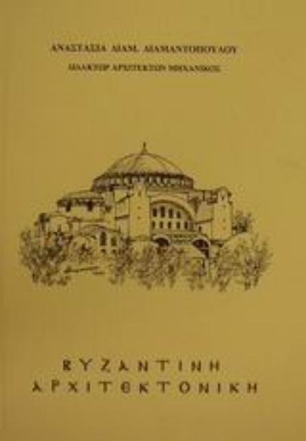 69535-Βυζαντινή αρχιτεκτονική