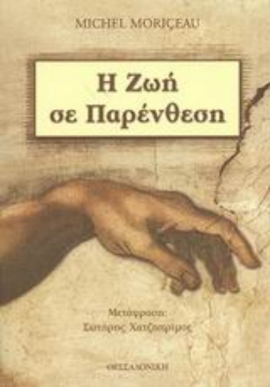 45896-Η ζωή σε παρένθεση