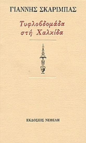 84240-Τυφλοβδομάδα στη Χαλκίδα