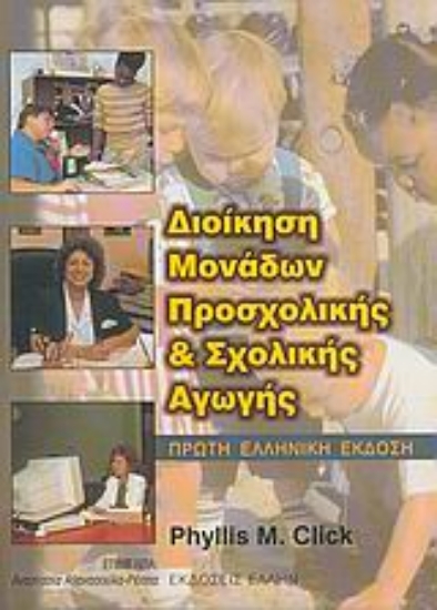 35870-Διοίκηση μονάδων προσχολικής και σχολικής αγωγής