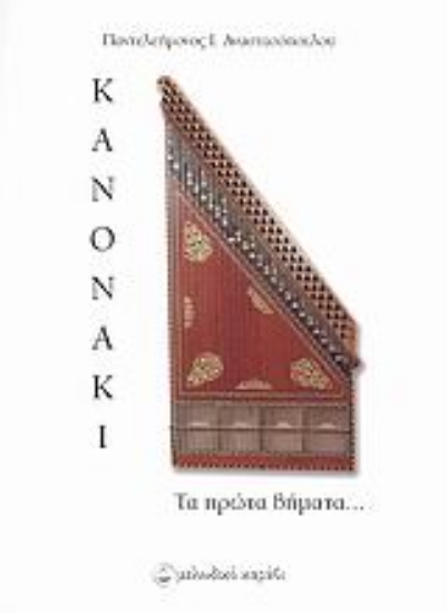 24949-Κανονάκι