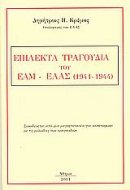 55408-Επίλεκτα τραγούδια του ΕΑΜ-ΕΛΑΣ (1941-1944)