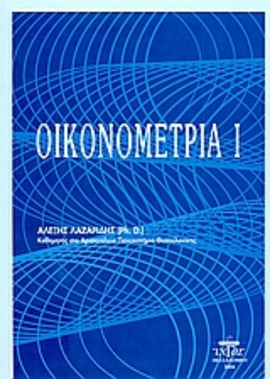 45063-Οικονομετρία Ι