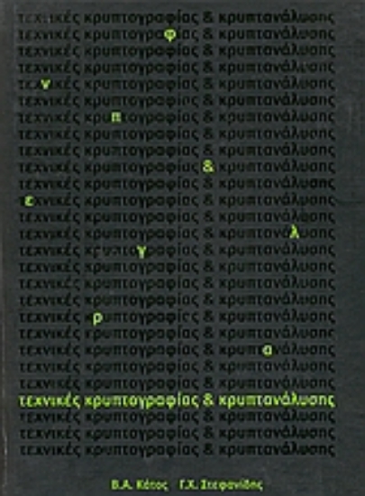 53804-Τεχνικές κρυπτογραφιάς και κρυπτανάλυσης