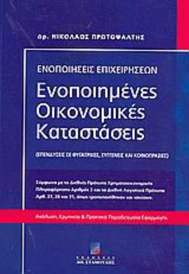 24625-Ενοποιημένες οικονομικές καταστάσεις