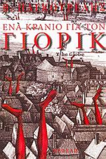 25240-Ένα κρανίο για τον Γιόρικ