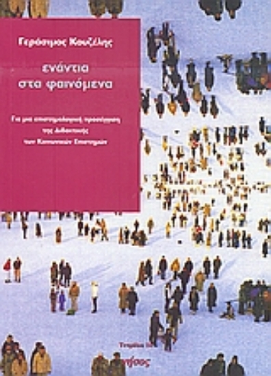 53926-Ενάντια στα φαινόμενα