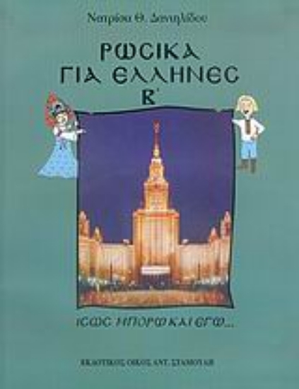 36487-Ρωσικά για Έλληνες