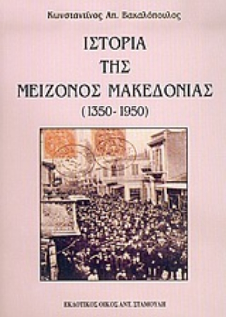 37085-Ιστορία της μείζονος Μακεδονίας