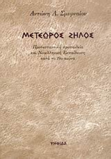 35246-Μετέωρος ζήλος